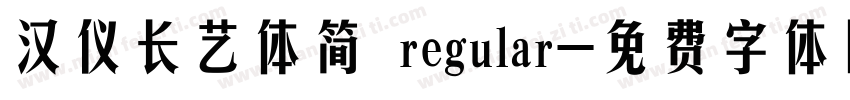 汉仪长艺体简 regular字体转换